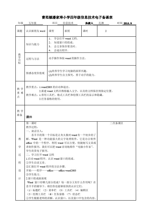 五年级上册信息技术电子备课表格版