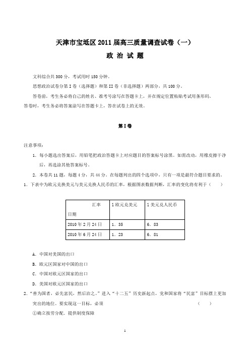 天津市宝坻区2011届高三质量调查试卷(一)—政治试题(word版  无答案)