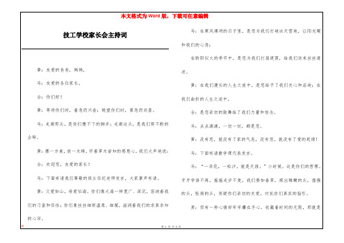 技工学校家长会主持词