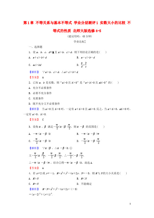 高中数学 第1章 不等关系与基本不等式 学业分层测评1 实数大小的比较 不等式的性质 北师大版选修45