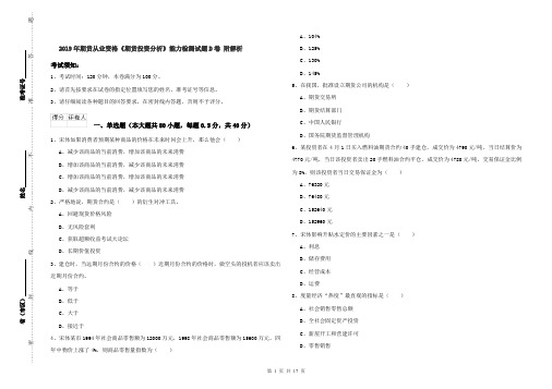 2019年期货从业资格《期货投资分析》能力检测试题D卷 附解析