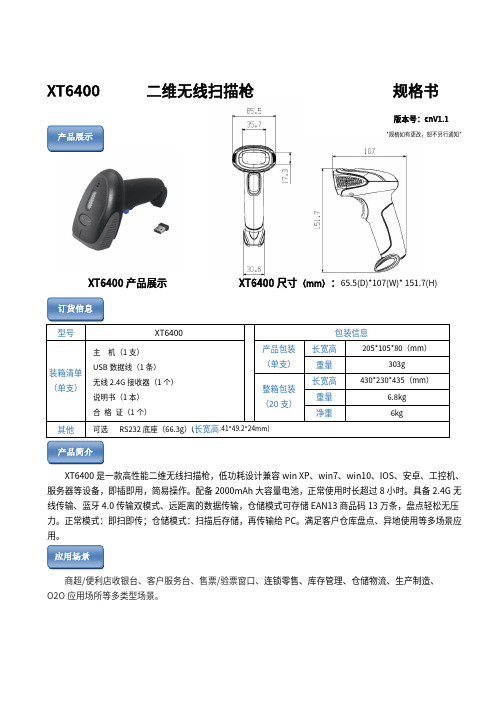 二维码无线扫描枪XT6400规格书