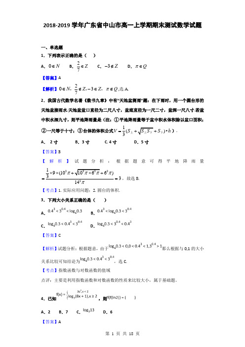 2018-2019学年广东省中山市高一上学期期末测试数学试题(解析版)