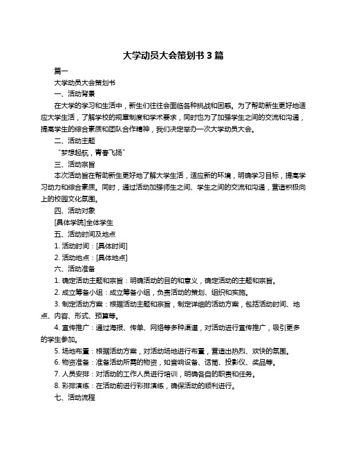 大学动员大会策划书3篇