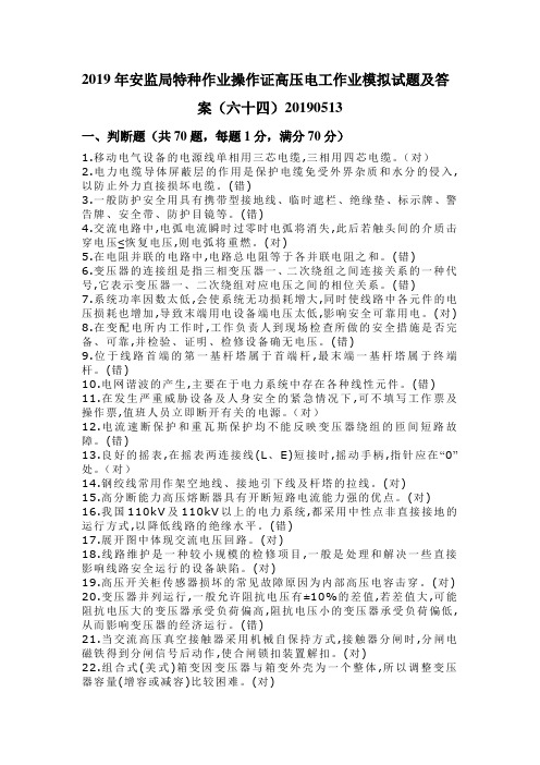 2019年安监局特种作业操作证高压电工作业模拟试题及答案(六十四)20190513