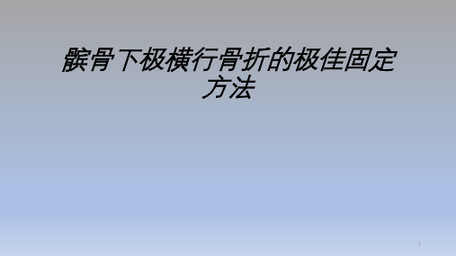 髌骨下极横行骨折的极佳固定方法ppt演示课件