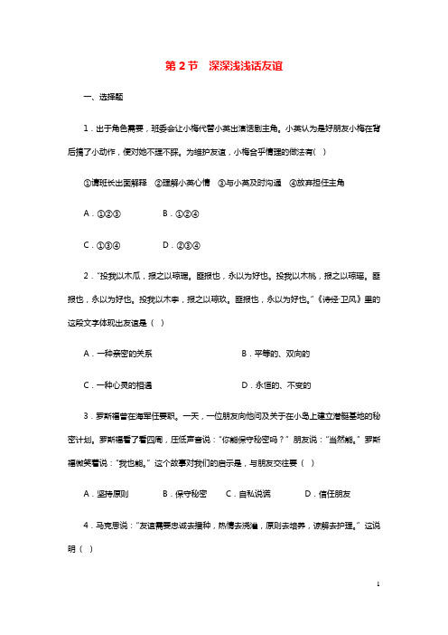 七年级道德与法治上册第二单元友谊的天空第四课友谊与成长同行同行习题新人教版