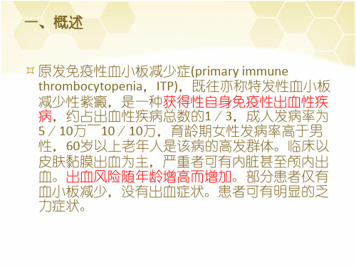 ITP中国专家共识解读ppt课件