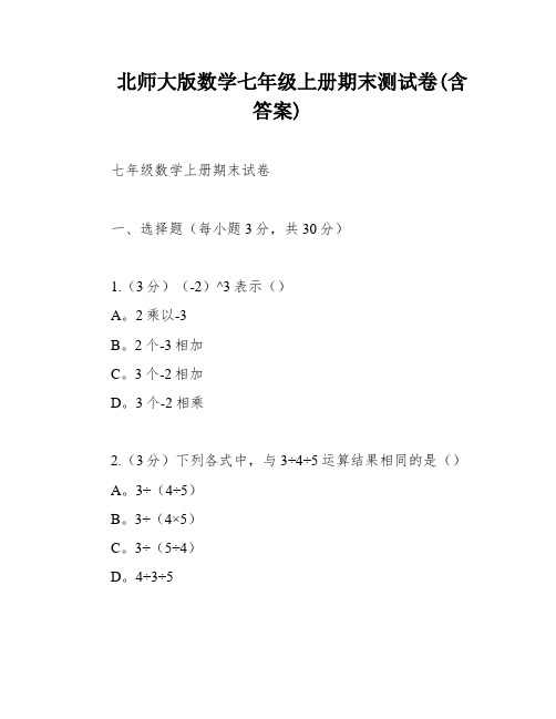 北师大版数学七年级上册期末测试卷(含答案)