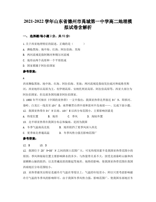 2021-2022学年山东省德州市禹城第一中学高二地理模拟试卷含解析