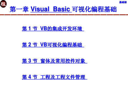 第一章Visual  Basic可视化编程基础