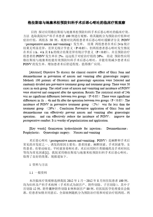 格拉斯琼与地塞米松预防妇科手术后恶心呕吐的临床疗效观察