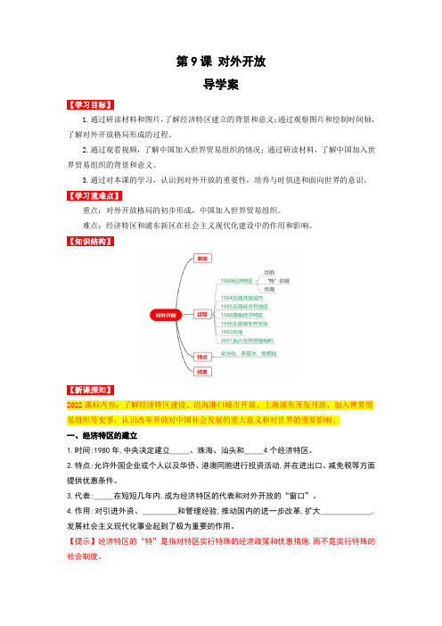 【上好课】《对外开放》精品导学案