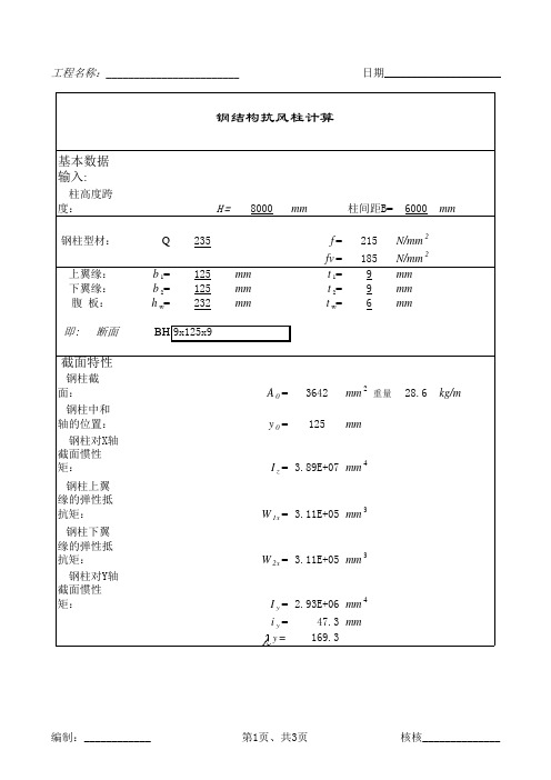 钢结构抗风柱计算书