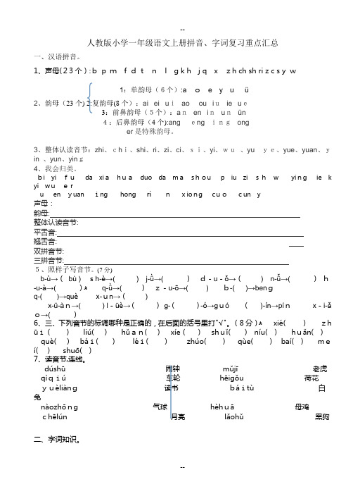 人教版小学一年级语文上册拼音、字词复习重点汇总