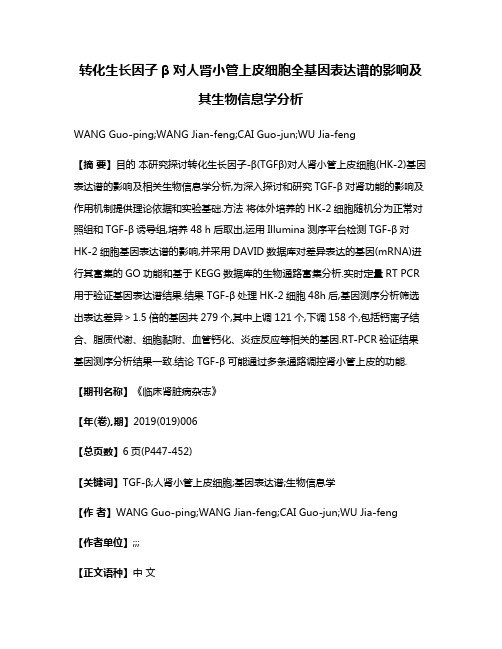 转化生长因子β对人肾小管上皮细胞全基因表达谱的影响及其生物信息学分析