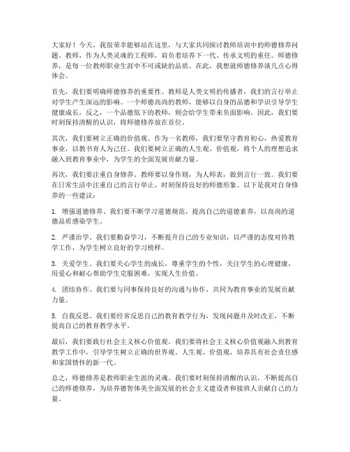 教师培训师德修养发言稿