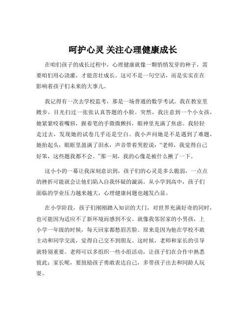 呵护心灵 关注心理健康成长