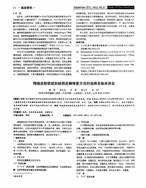 拇指皮肤软组织缺损皮瓣修复方法的选择及临床体会