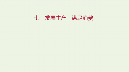 高中政治课时练习七发展生产满足消费课件新人教版必修1