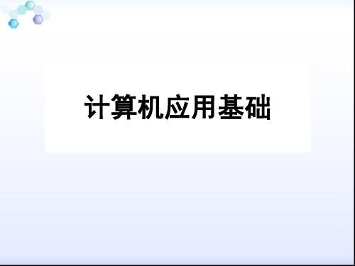 自考00018计算机应用基础_06学习课件