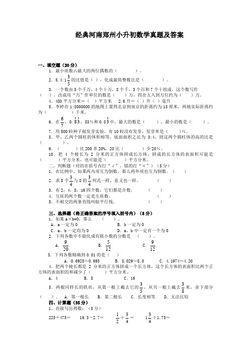 【经典】河南郑州市小升初数学真题(含答案解析)