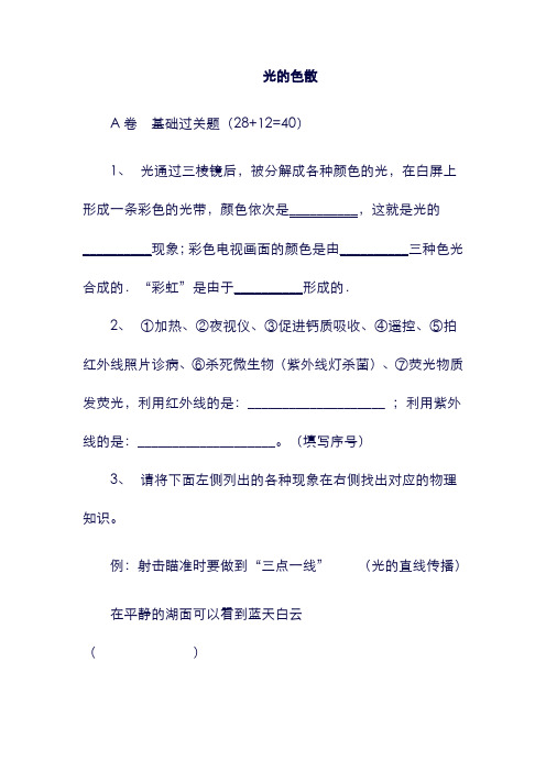 (湖北省)武汉市八年级物理上册4.5光的色散限时练无答案新版新人教版20180911317.doc