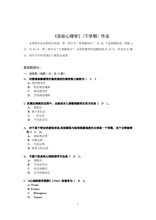 北师大网络教育实验心理学(下)作业