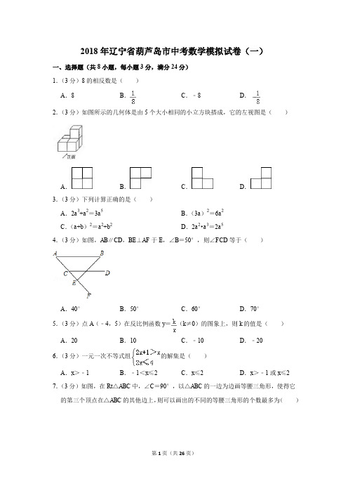 2018年辽宁省葫芦岛市中考数学模拟试卷(一)(解析版)