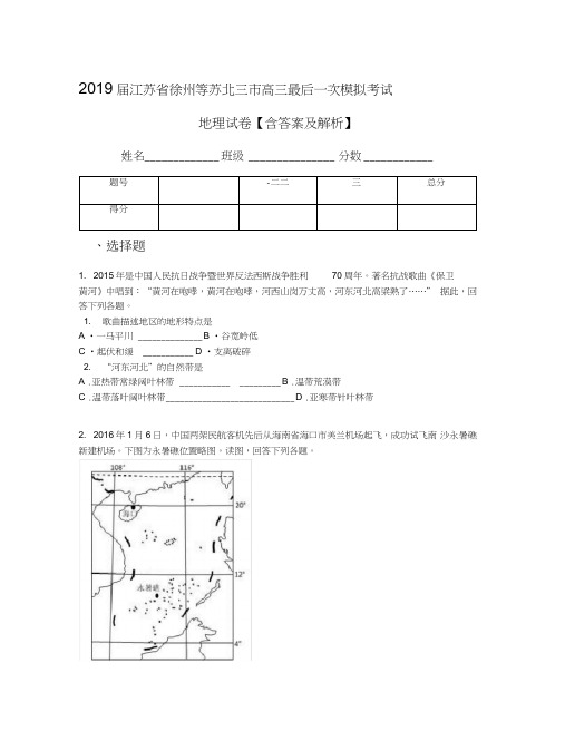 2019届江苏省徐州等苏北三市高三最后一次模拟考试地理试卷【含答案及解析】