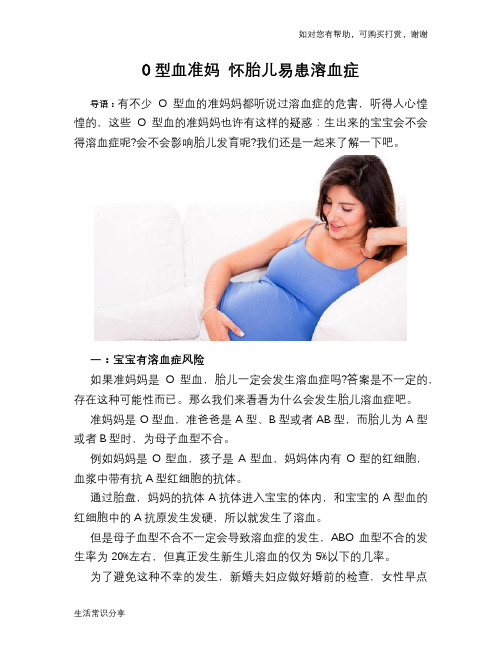 O型血准妈 怀胎儿易患溶血症