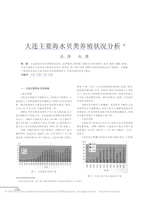 大连主要海水贝类养殖状况分析