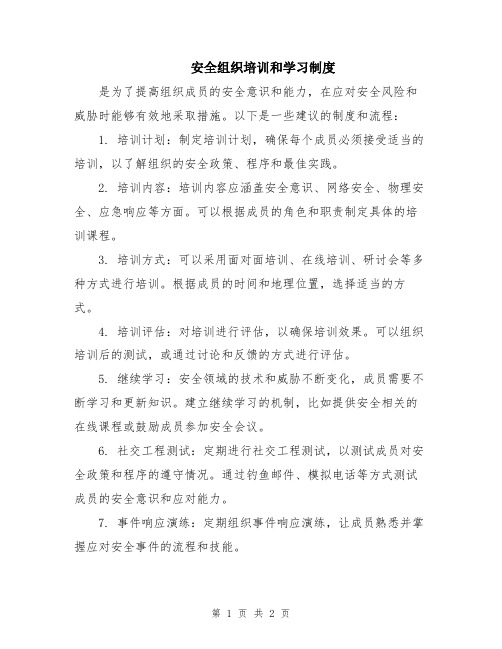 安全组织培训和学习制度