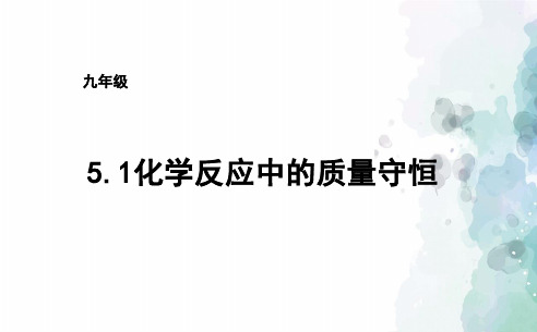 鲁教版化学-九年级上册-九年级5.1化学反应中的质量守恒课件
