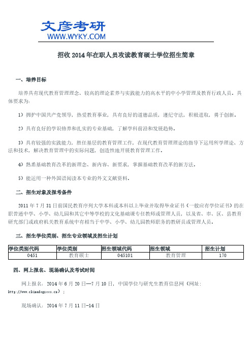 华中科技大学教育科学研究院招收2014年在职人员攻读教育硕士学位招生简章  _华中科技大学研究生院