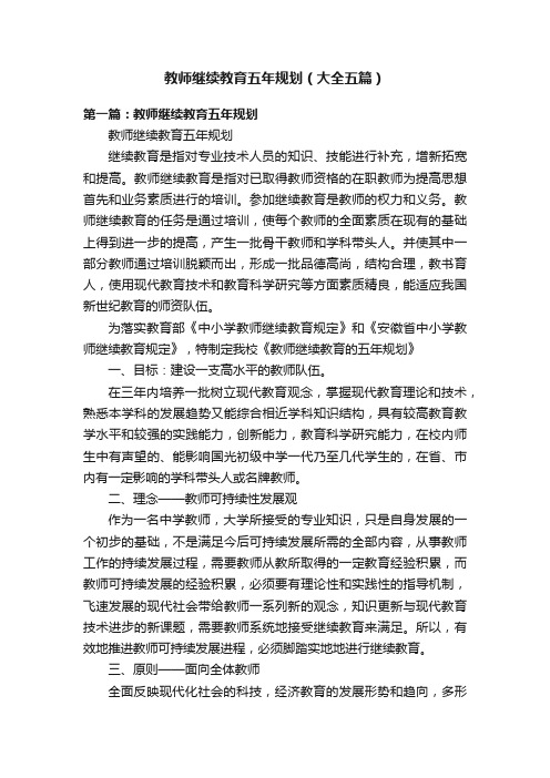 教师继续教育五年规划（大全五篇）