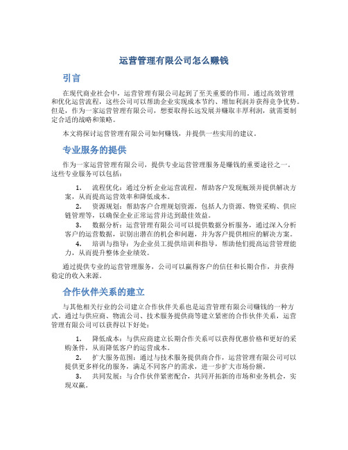 运营管理有限公司怎么赚钱