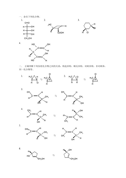 有机立体化学练习题