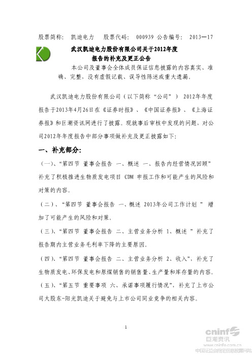 凯迪电力：关于2012年度报告的补充及更正公告