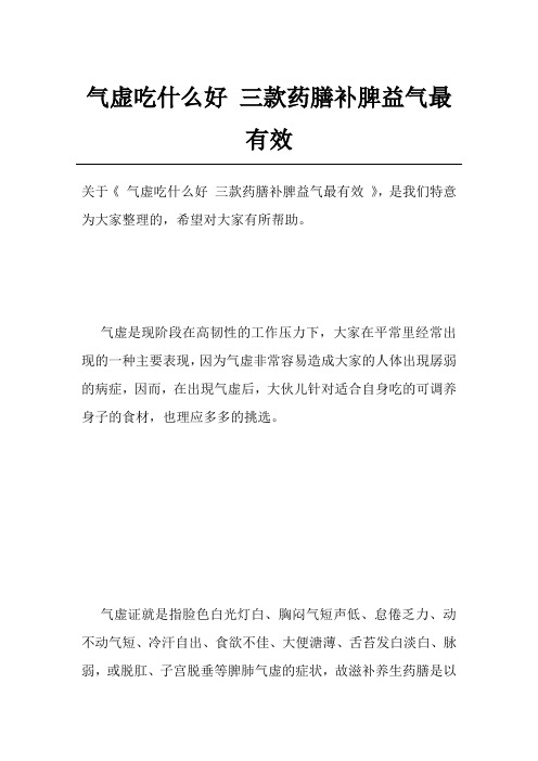 气虚吃什么好三款药膳补脾益气最有效