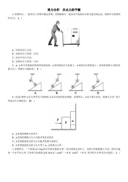 2020届高考物理(人教版)一轮复习课后同步练习卷：受力分析共点力的平衡