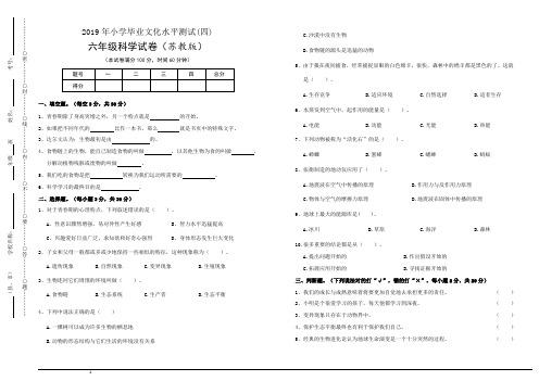 苏教版小学科学六年级下册科学小学毕业文化水平测试(四)及参考答案