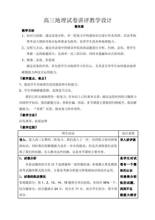 关于高三地理考劵讲评课教案