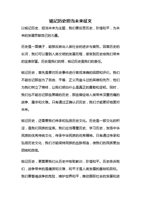 铭记历史担当未来征文