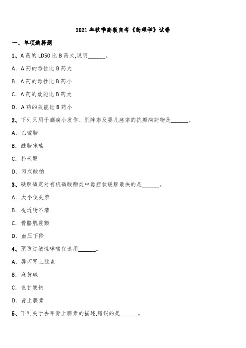 2021年秋季高教自考《药理学》试卷含解析