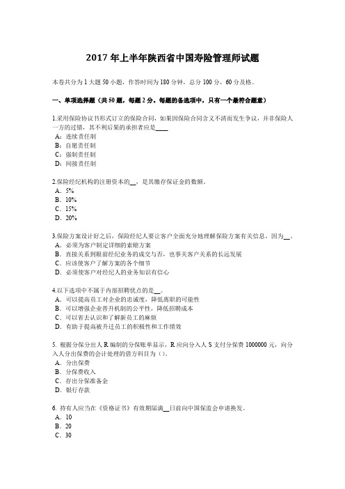 2017年上半年陕西省中国寿险管理师试题