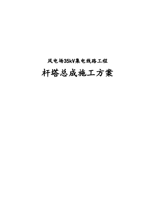 风电场升压站安装与35KV集电线路施工项目工程杆塔组立工程施工组织设计方案