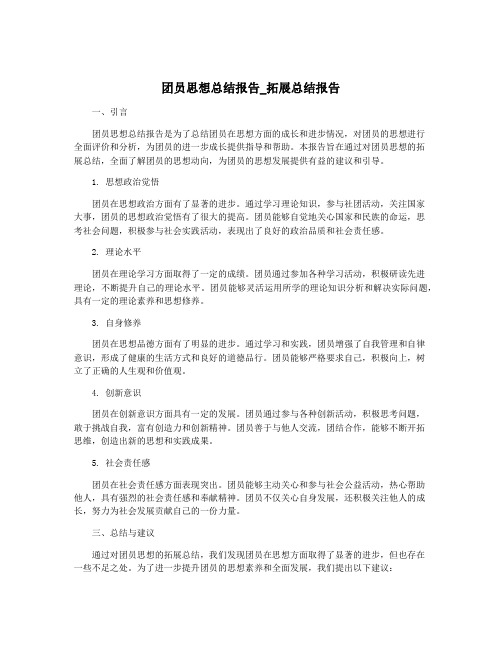 团员思想总结报告_拓展总结报告