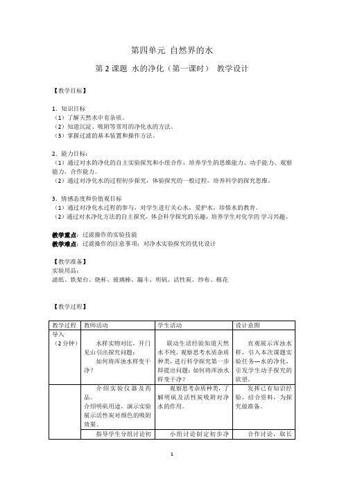 初中化学优秀水的净化一等奖优秀教学设计