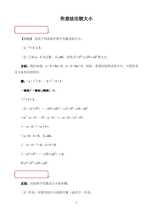 高中数学新课标人教A版必修第一二册知识点解析〖《作差法比较大小》课堂探究〗